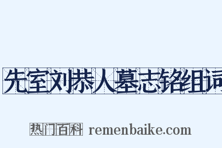 先室刘恭人墓志铭组词是什么意思的图片